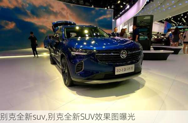 别克全新suv,别克全新SUV效果图曝光