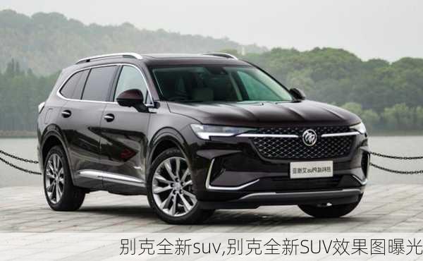 别克全新suv,别克全新SUV效果图曝光