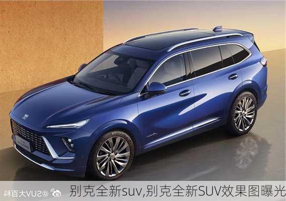 别克全新suv,别克全新SUV效果图曝光