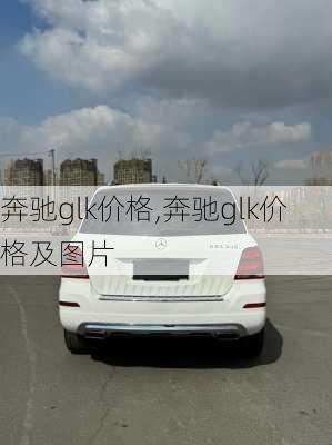 奔驰glk价格,奔驰glk价格及图片