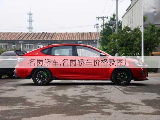 名爵轿车,名爵轿车价格及图片