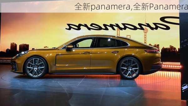 全新panamera,全新Panamera