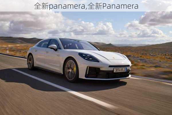 全新panamera,全新Panamera