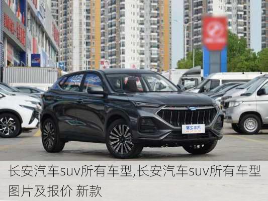 长安汽车suv所有车型,长安汽车suv所有车型图片及报价 新款