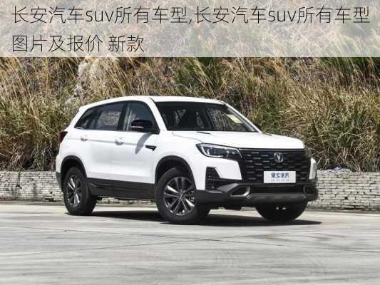 长安汽车suv所有车型,长安汽车suv所有车型图片及报价 新款