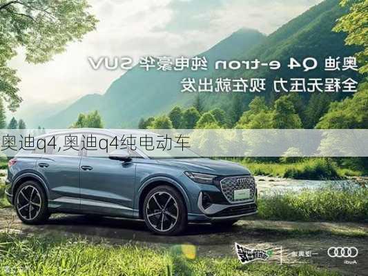 奥迪q4,奥迪q4纯电动车