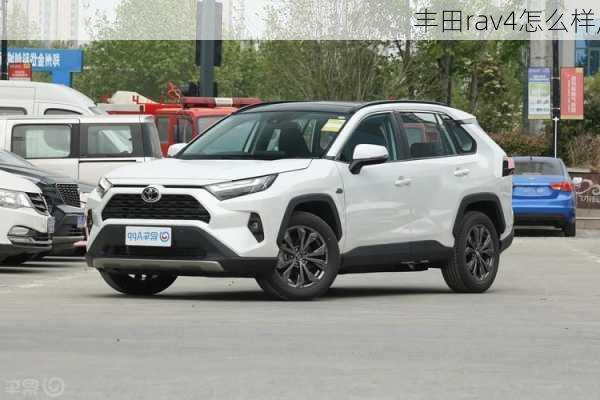 丰田rav4怎么样,