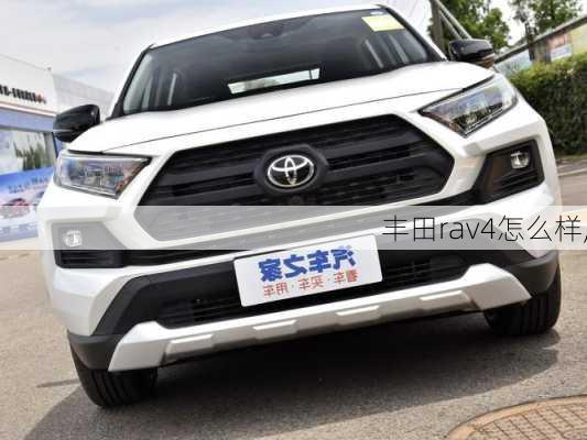 丰田rav4怎么样,