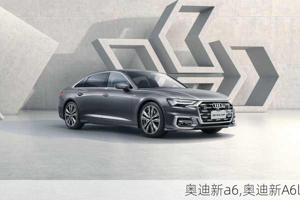 奥迪新a6,奥迪新A6l