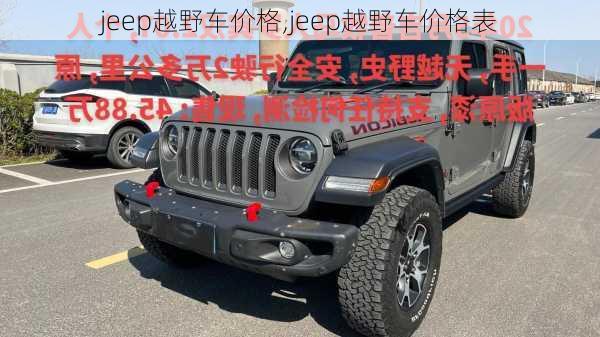 jeep越野车价格,jeep越野车价格表