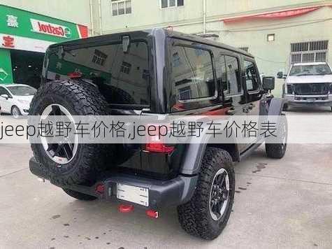 jeep越野车价格,jeep越野车价格表