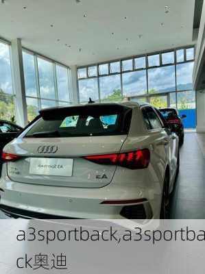 a3sportback,a3sportback奥迪