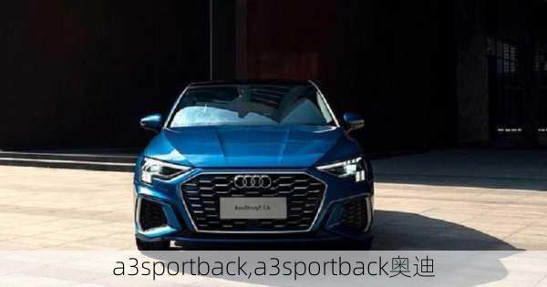 a3sportback,a3sportback奥迪