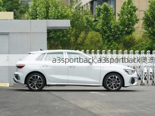 a3sportback,a3sportback奥迪