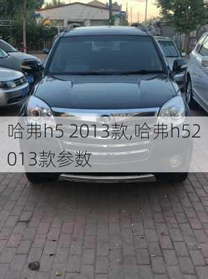 哈弗h5 2013款,哈弗h52013款参数