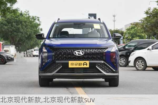 北京现代新款,北京现代新款suv