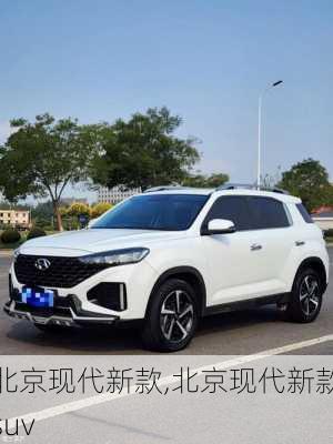 北京现代新款,北京现代新款suv