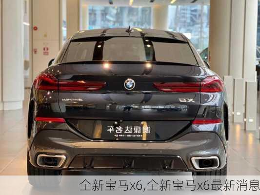 全新宝马x6,全新宝马x6最新消息