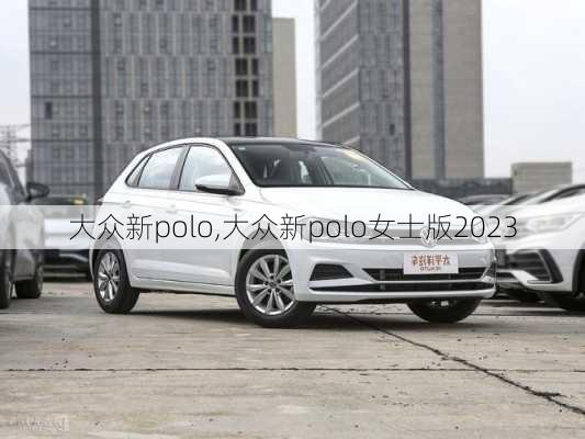 大众新polo,大众新polo女士版2023