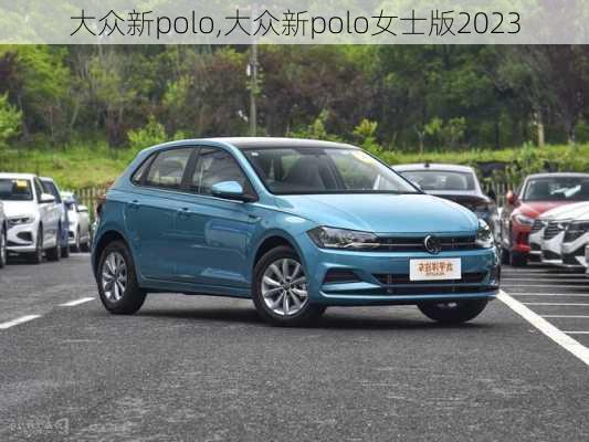 大众新polo,大众新polo女士版2023