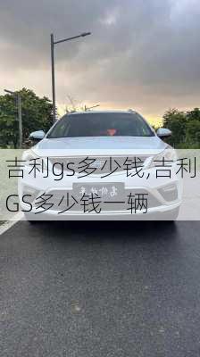 吉利gs多少钱,吉利GS多少钱一辆