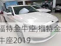 福特金牛座,福特金牛座2019