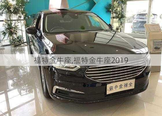 福特金牛座,福特金牛座2019