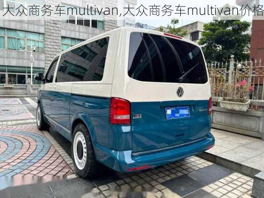 大众商务车multivan,大众商务车multivan价格