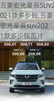 五菱宏光星辰SUV2021款多少钱,五菱宏光星辰suv2021款多少钱图片