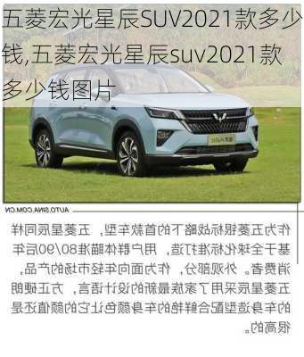 五菱宏光星辰SUV2021款多少钱,五菱宏光星辰suv2021款多少钱图片