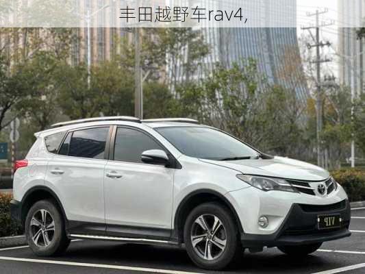 丰田越野车rav4,