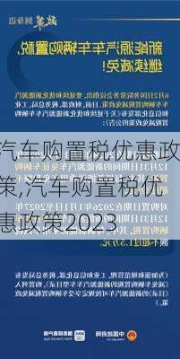 汽车购置税优惠政策,汽车购置税优惠政策2023