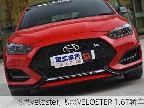 飞思veloster,飞思VELOSTER 1.6T轿车