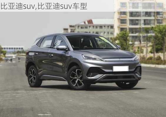 比亚迪suv,比亚迪suv车型