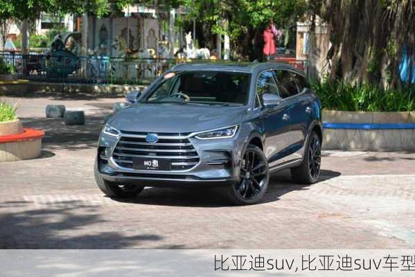 比亚迪suv,比亚迪suv车型