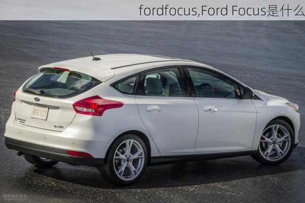 fordfocus,Ford Focus是什么