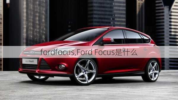 fordfocus,Ford Focus是什么