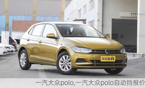 一汽大众polo,一汽大众polo自动挡报价