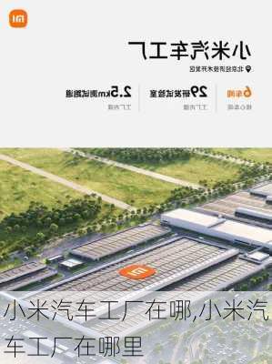 小米汽车工厂在哪,小米汽车工厂在哪里