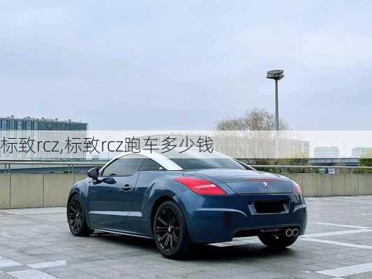 标致rcz,标致rcz跑车多少钱