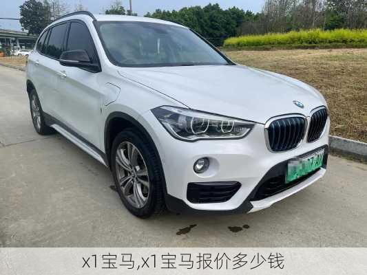 x1宝马,x1宝马报价多少钱