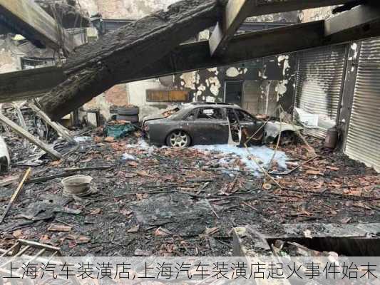 上海汽车装潢店,上海汽车装潢店起火事件始末