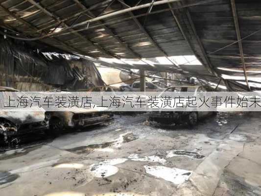 上海汽车装潢店,上海汽车装潢店起火事件始末