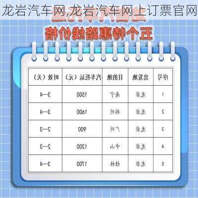 龙岩汽车网,龙岩汽车网上订票官网