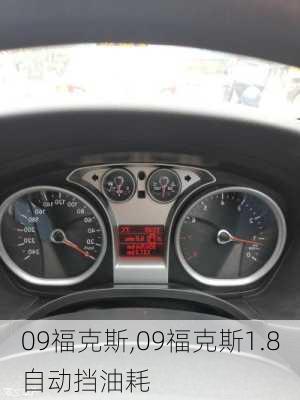 09福克斯,09福克斯1.8自动挡油耗