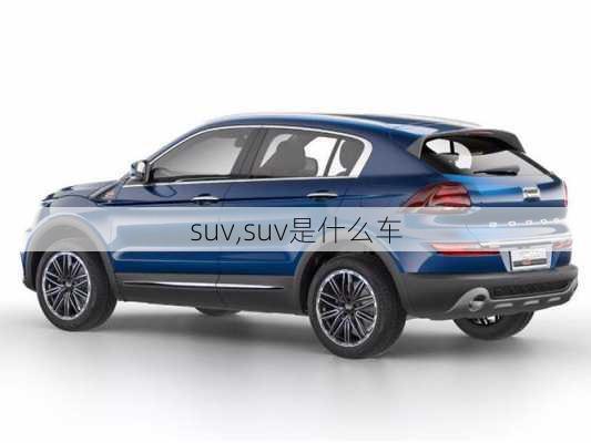 suv,suv是什么车