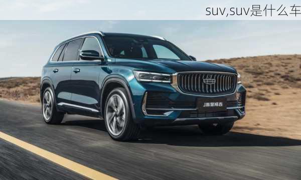 suv,suv是什么车