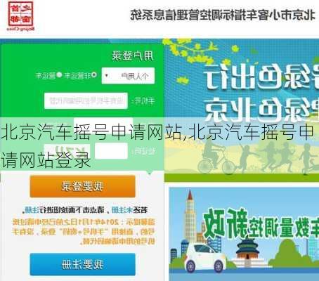 北京汽车摇号申请网站,北京汽车摇号申请网站登录