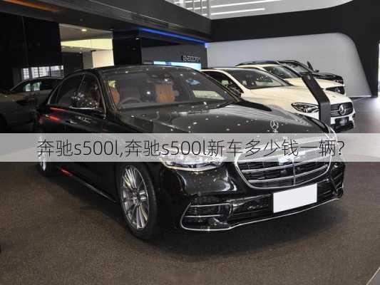 奔驰s500l,奔驰s500l新车多少钱一辆?