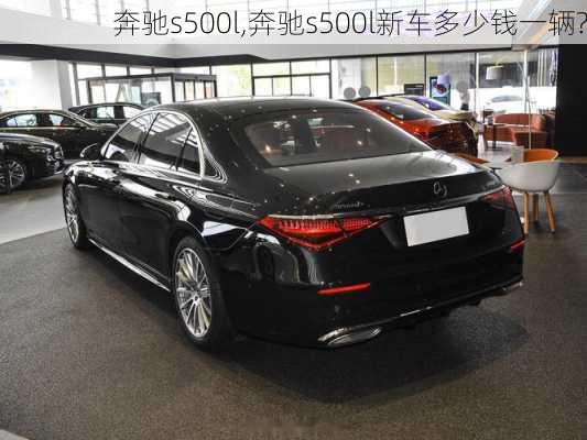 奔驰s500l,奔驰s500l新车多少钱一辆?